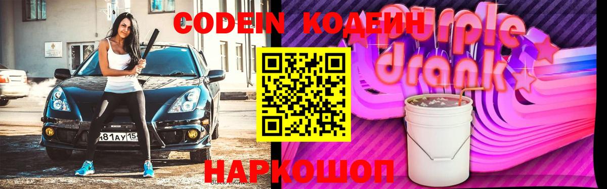 Кодеиновый сироп Lean напиток Lean (лин)  Codein Purple Drank  Междуреченск  Вход с VPN 