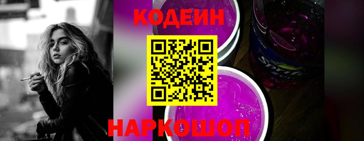 Кодеин напиток Lean (лин) Междуреченск